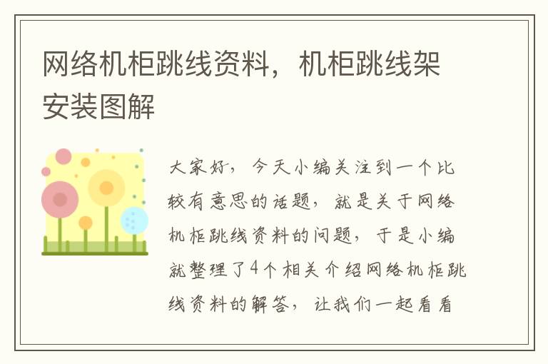 网络机柜跳线资料，机柜跳线架安装图解