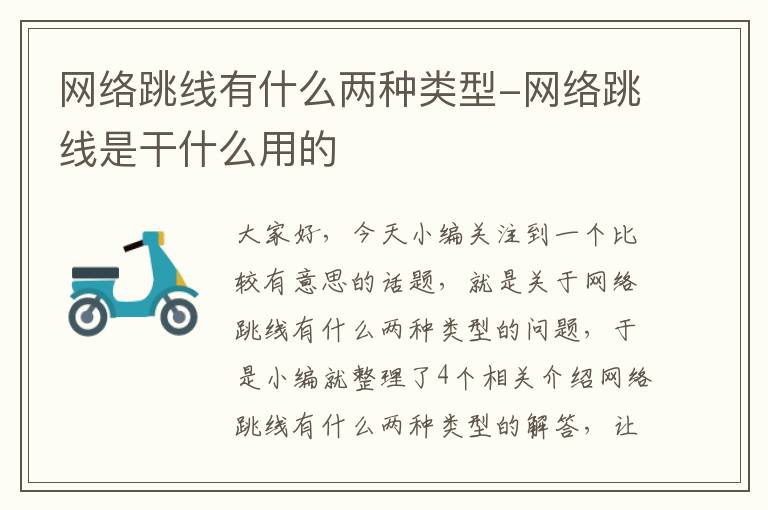 网络跳线有什么两种类型-网络跳线是干什么用的