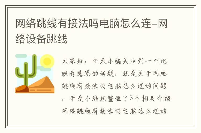 网络跳线有接法吗电脑怎么连-网络设备跳线