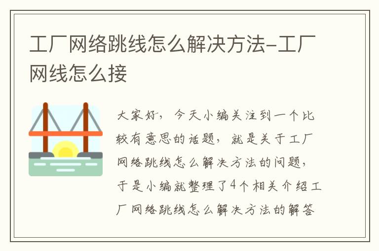 工厂网络跳线怎么解决方法-工厂网线怎么接