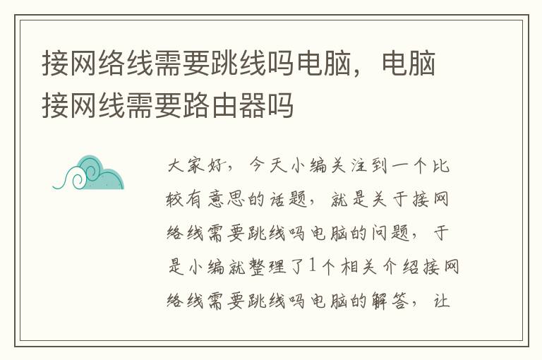 接网络线需要跳线吗电脑，电脑接网线需要路由器吗