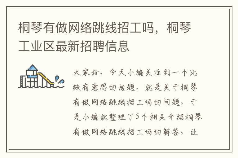 桐琴有做网络跳线招工吗，桐琴工业区最新招聘信息