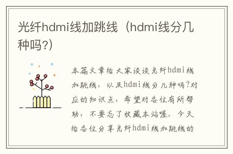 光纤hdmi线加跳线（hdmi线分几种吗?）