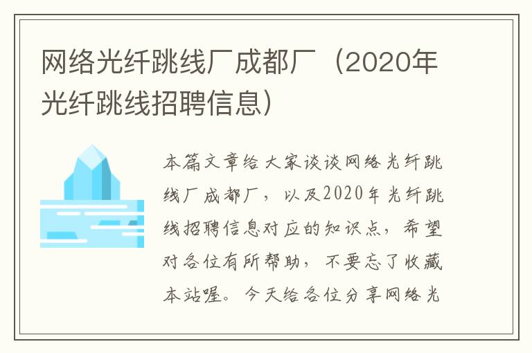 网络光纤跳线厂成都厂（2020年光纤跳线招聘信息）