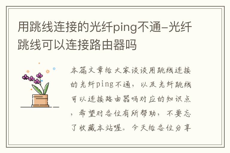 用跳线连接的光纤ping不通-光纤跳线可以连接路由器吗