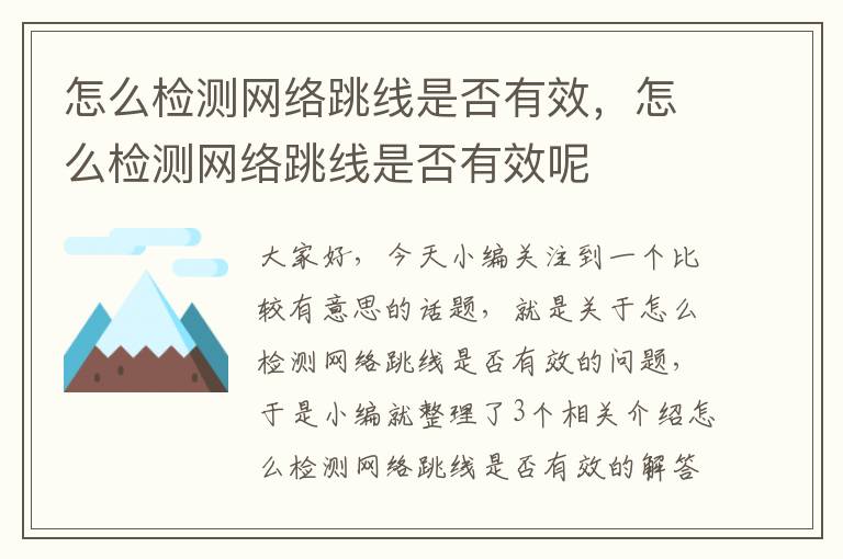 怎么检测网络跳线是否有效，怎么检测网络跳线是否有效呢