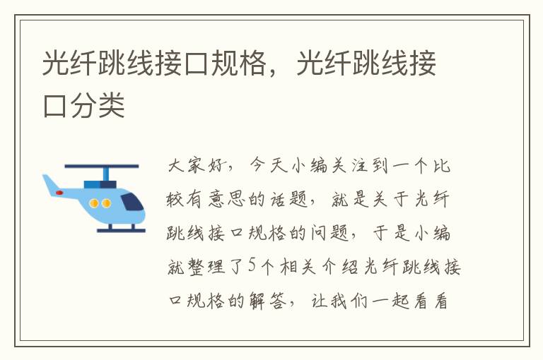 光纤跳线接口规格，光纤跳线接口分类