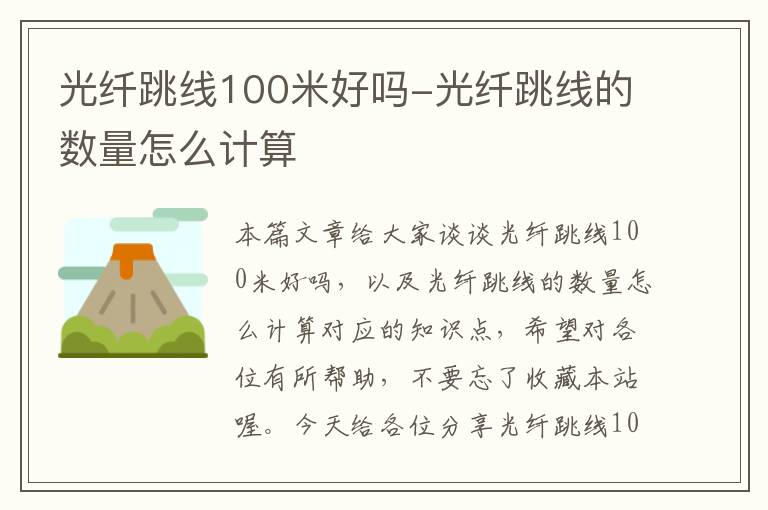 光纤跳线100米好吗-光纤跳线的数量怎么计算