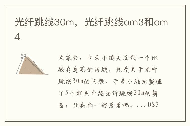 光纤跳线30m，光纤跳线om3和om4