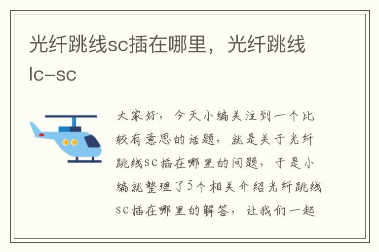 光纤跳线sc插在哪里，光纤跳线lc-sc