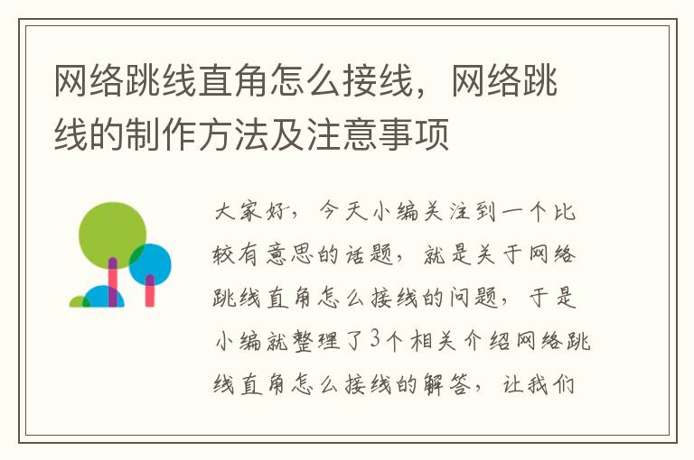 网络跳线直角怎么接线，网络跳线的制作方法及注意事项