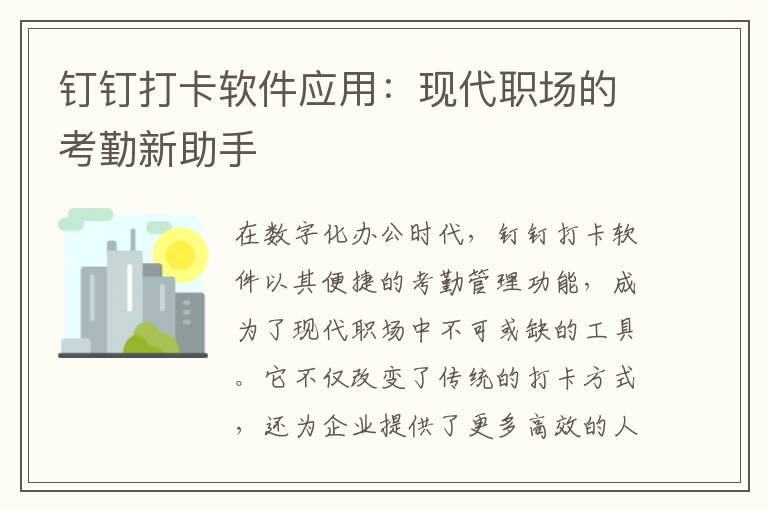 钉钉打卡软件应用：现代职场的考勤新助手