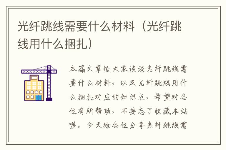 光纤跳线需要什么材料（光纤跳线用什么捆扎）