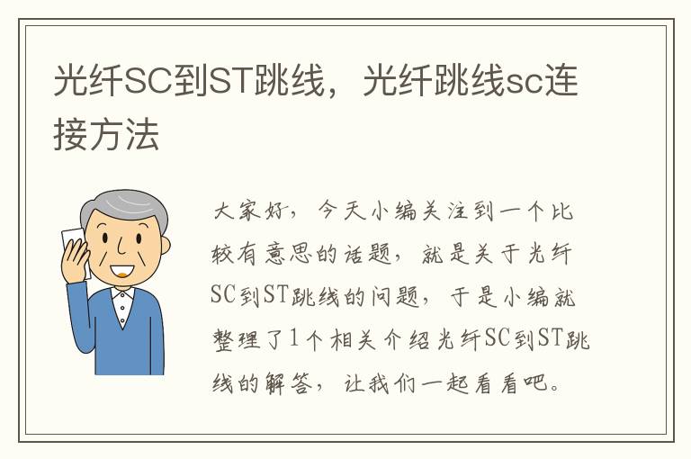 光纤SC到ST跳线，光纤跳线sc连接方法