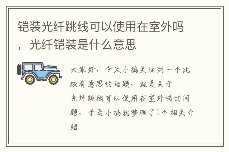 铠装光纤跳线可以使用在室外吗，光纤铠装是什么意思