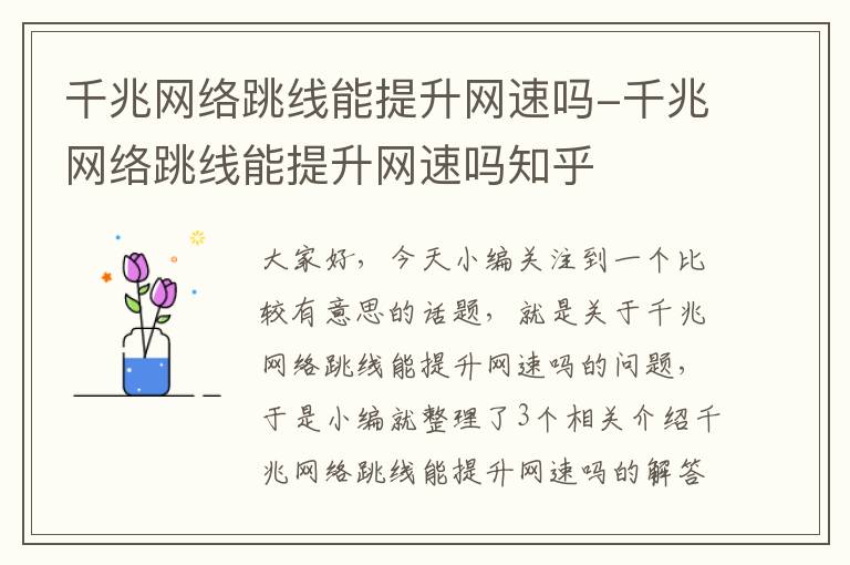 千兆网络跳线能提升网速吗-千兆网络跳线能提升网速吗知乎