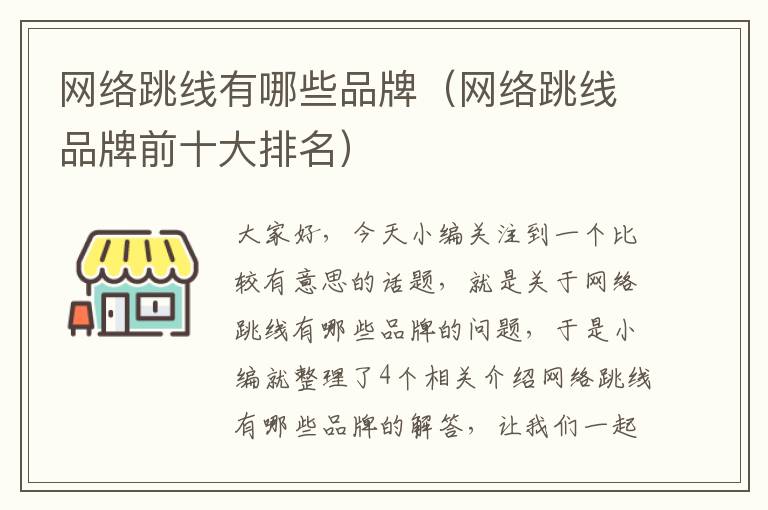 网络跳线有哪些品牌（网络跳线品牌前十大排名）