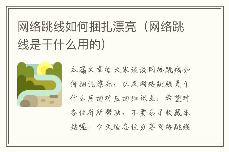 网络跳线如何捆扎漂亮（网络跳线是干什么用的）