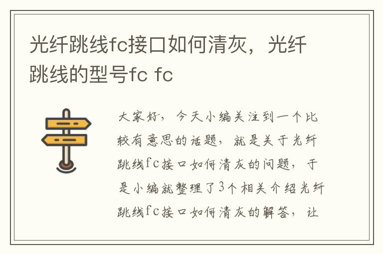 光纤跳线fc接口如何清灰，光纤跳线的型号fc fc