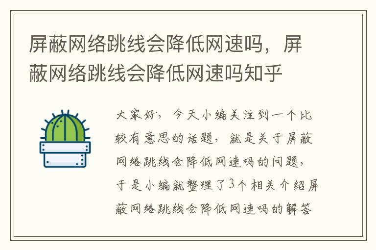 屏蔽网络跳线会降低网速吗，屏蔽网络跳线会降低网速吗知乎