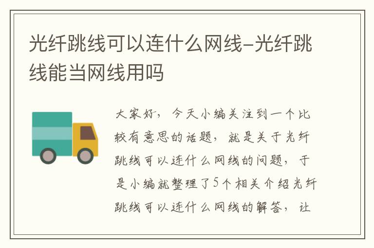 光纤跳线可以连什么网线-光纤跳线能当网线用吗