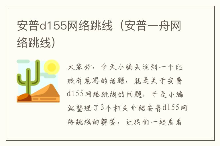 安普d155网络跳线（安普一舟网络跳线）