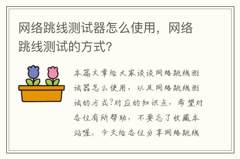 网络跳线测试器怎么使用，网络跳线测试的方式?