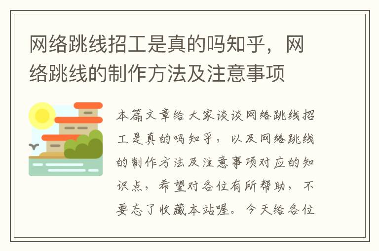 网络跳线招工是真的吗知乎，网络跳线的制作方法及注意事项