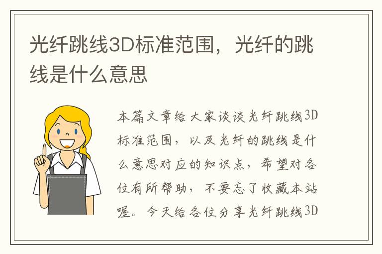 光纤跳线3D标准范围，光纤的跳线是什么意思