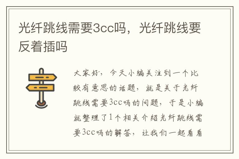 光纤跳线需要3cc吗，光纤跳线要反着插吗