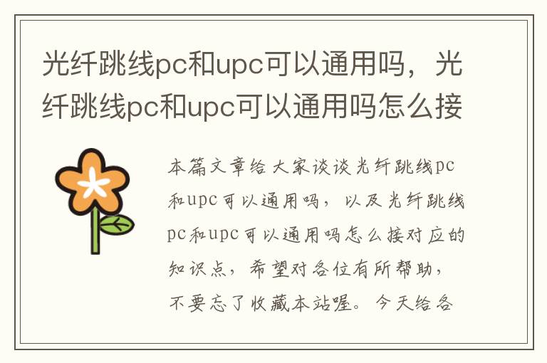 光纤跳线pc和upc可以通用吗，光纤跳线pc和upc可以通用吗怎么接