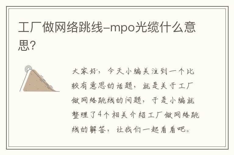 工厂做网络跳线-mpo光缆什么意思？