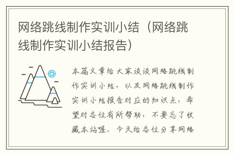 网络跳线制作实训小结（网络跳线制作实训小结报告）