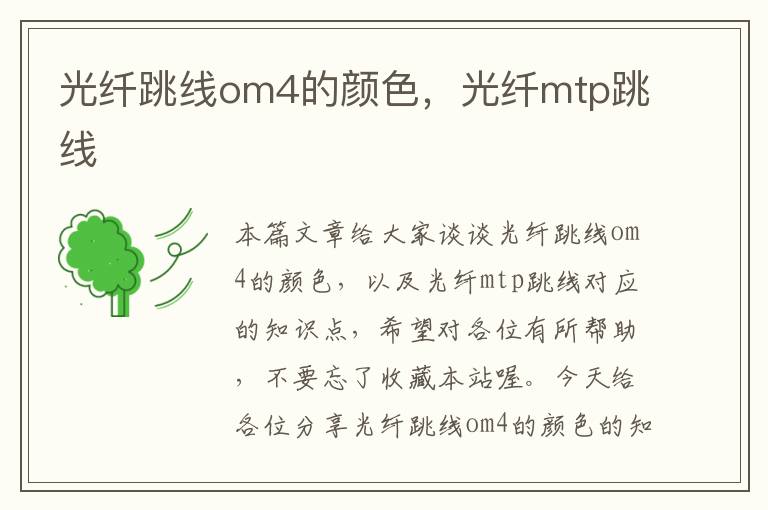 光纤跳线om4的颜色，光纤mtp跳线