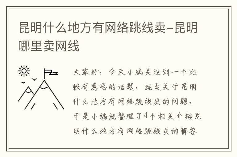 昆明什么地方有网络跳线卖-昆明哪里卖网线