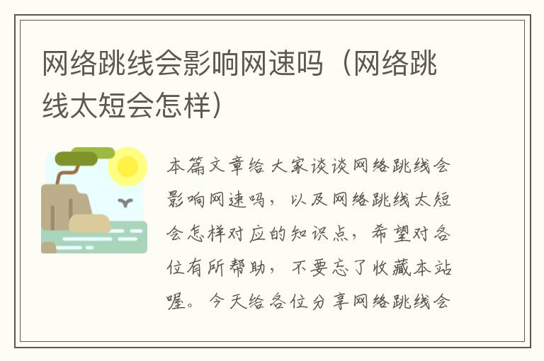 网络跳线会影响网速吗（网络跳线太短会怎样）