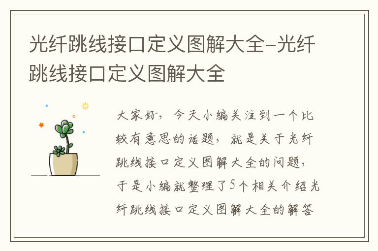 光纤跳线接口定义图解大全-光纤跳线接口定义图解大全