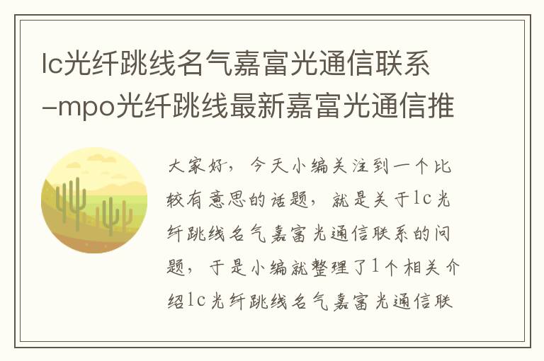 lc光纤跳线名气嘉富光通信联系-mpo光纤跳线最新嘉富光通信推荐