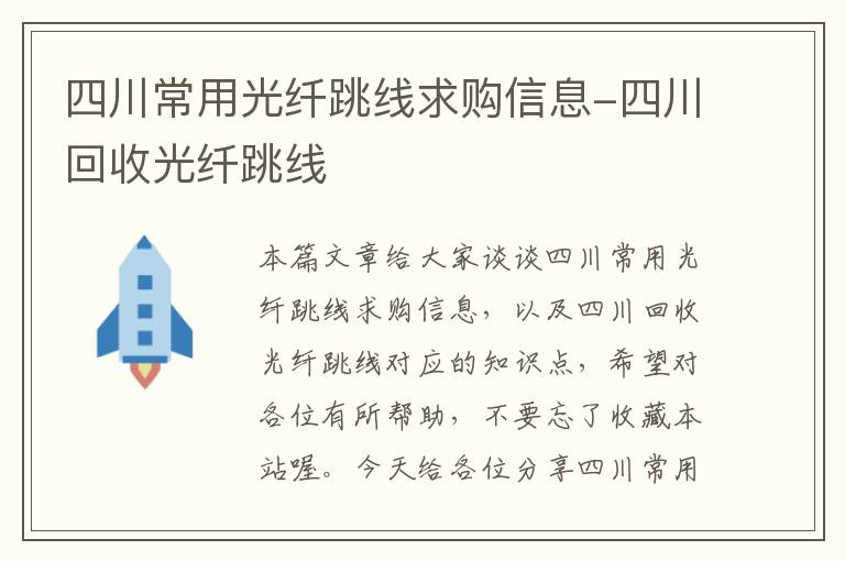 四川常用光纤跳线求购信息-四川回收光纤跳线