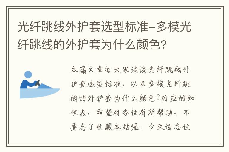 光纤跳线外护套选型标准-多模光纤跳线的外护套为什么颜色?