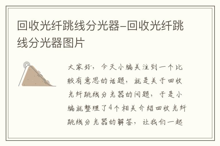 回收光纤跳线分光器-回收光纤跳线分光器图片