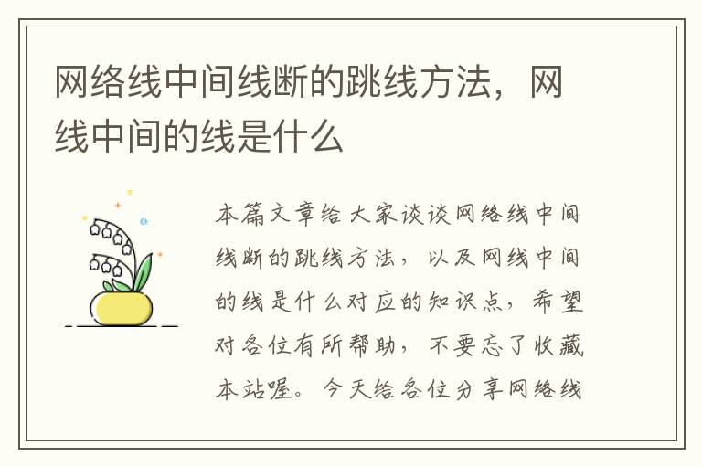 网络线中间线断的跳线方法，网线中间的线是什么