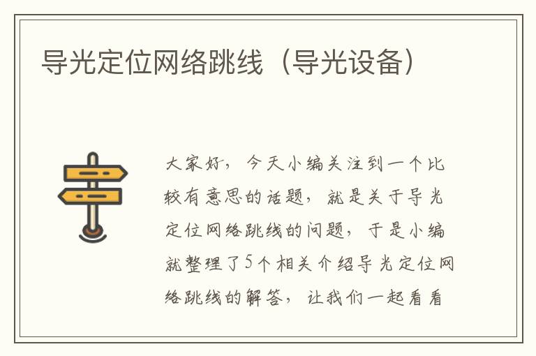 导光定位网络跳线（导光设备）