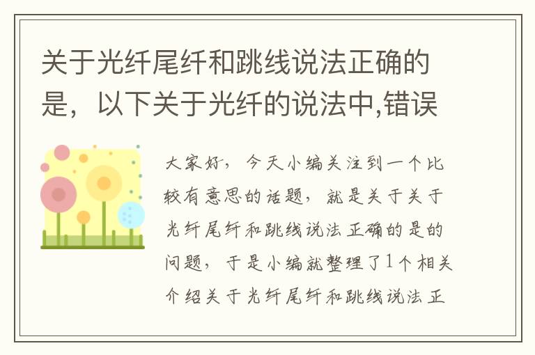 关于光纤尾纤和跳线说法正确的是，以下关于光纤的说法中,错误的是( )