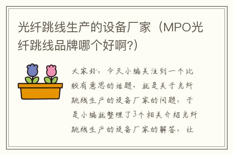 光纤跳线生产的设备厂家（MPO光纤跳线品牌哪个好啊?）