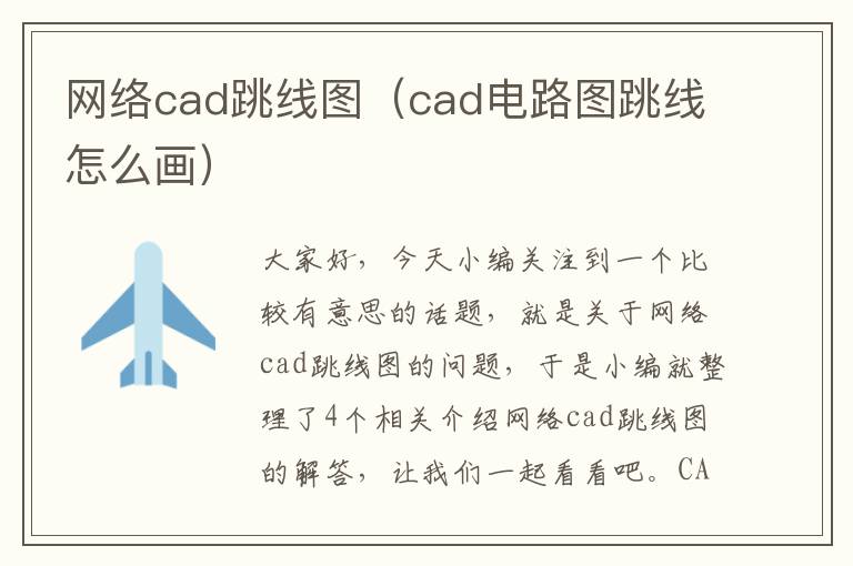 网络cad跳线图（cad电路图跳线怎么画）