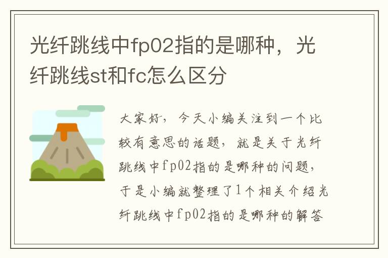 光纤跳线中fp02指的是哪种，光纤跳线st和fc怎么区分