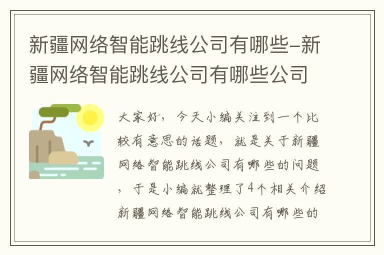 新疆网络智能跳线公司有哪些-新疆网络智能跳线公司有哪些公司