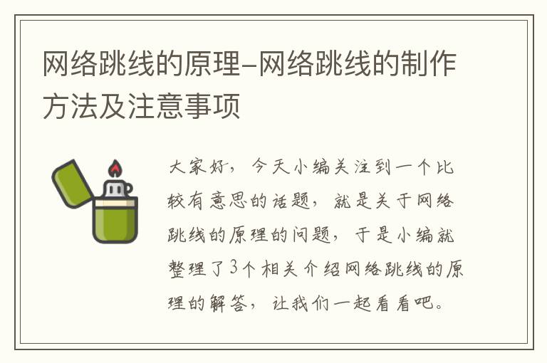 网络跳线的原理-网络跳线的制作方法及注意事项