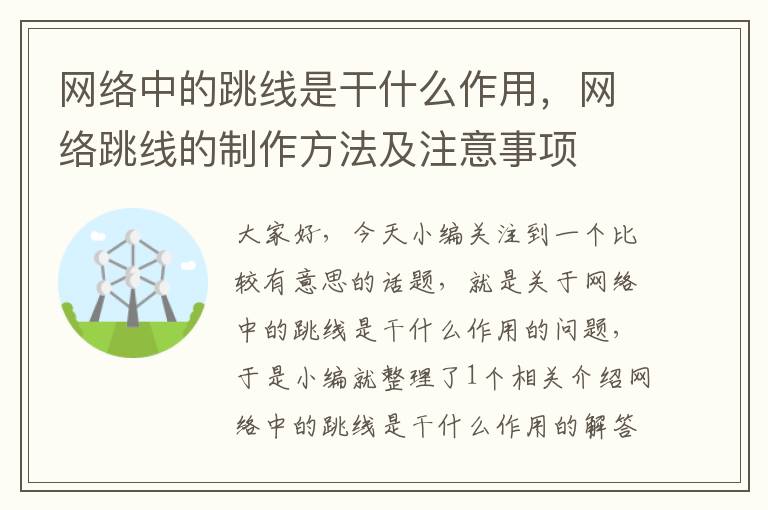 网络中的跳线是干什么作用，网络跳线的制作方法及注意事项